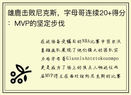 雄鹿击败尼克斯，字母哥连续20+得分：MVP的坚定步伐